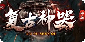 复古神器新服今日开启：零暗坑全掉落，装备全凭真本事