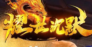 传奇私服最新发布网