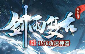 新开传奇找服网站